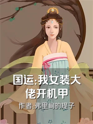 国运：我女装大佬开机甲