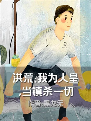 洪荒：我为人皇，当镇杀一切