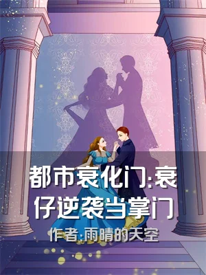 都市衰化门：衰仔逆袭当掌门