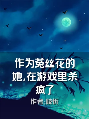 作为菟丝花的她，在游戏里杀疯了