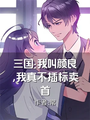 三国：我叫颜良，我真不插标卖首