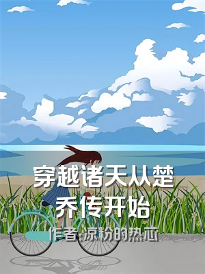 穿越诸天从楚乔传开始