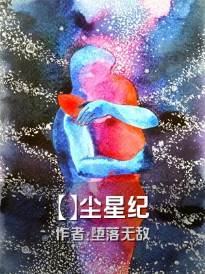 【】尘星纪