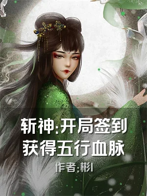 斩神：开局签到获得五行血脉