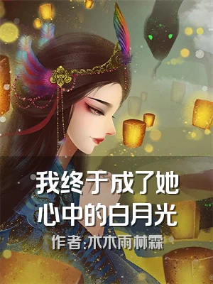 我终于成了她心中的白月光