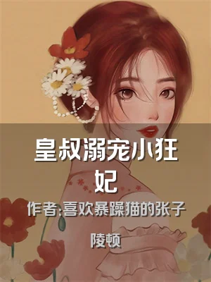 皇叔溺宠小狂妃