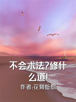 不会术法？修什么道！