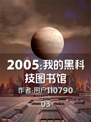 2005：我的黑科技图书馆