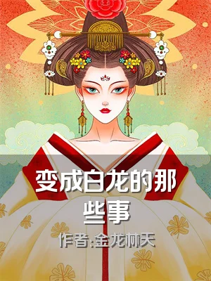 变成白龙的那些事