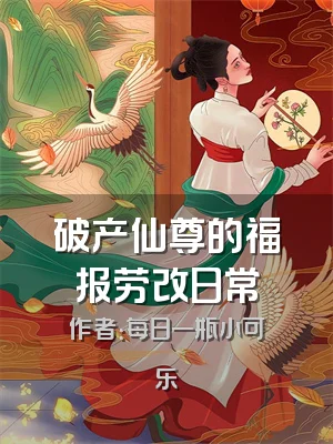 破产仙尊的福报劳改日常