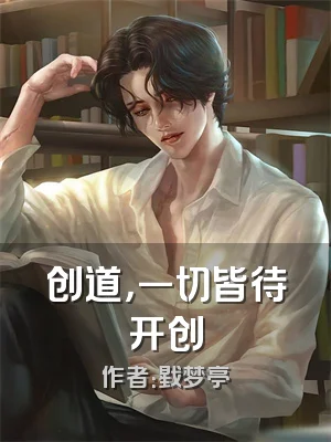 创道，一切皆待开创