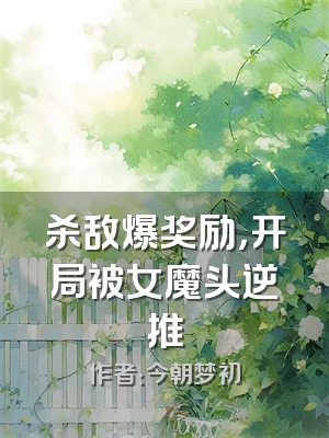 杀敌爆奖励，开局被女魔头逆推