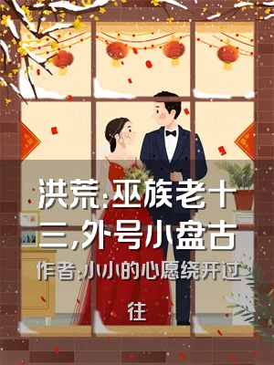 洪荒：巫族老十三，外号小盘古