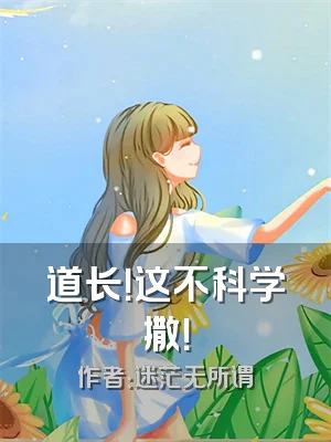 道长！这不科学撒！