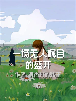 一场无人瞩目的盛开