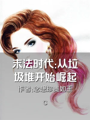 末法时代：从垃圾堆开始崛起