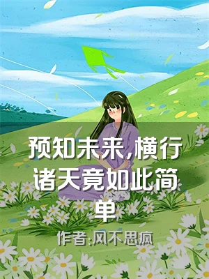 预知未来，横行诸天竟如此简单