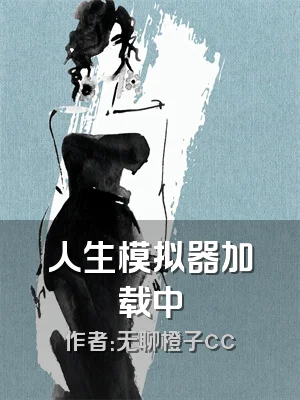 人生模拟器加载中