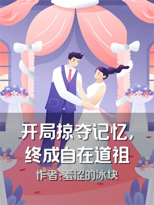 开局掠夺记忆，终成自在道祖