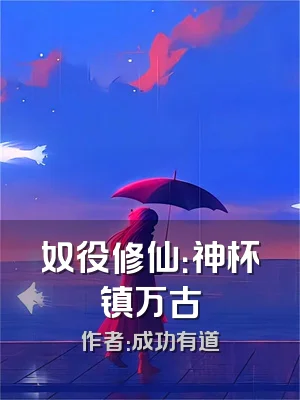 奴役修仙：神杯镇万古