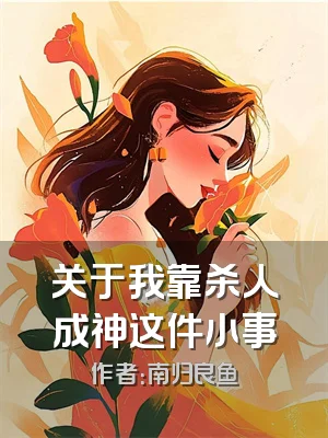 关于我靠杀人成神这件小事