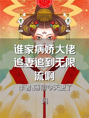 谁家病娇大佬追妻追到无限流啊