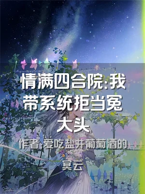 情满四合院：我带系统拒当冤大头