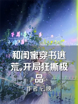 和闺蜜穿书逃荒，开局狂撕极品