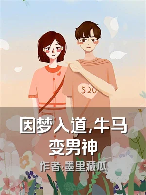 因梦入道，牛马变男神