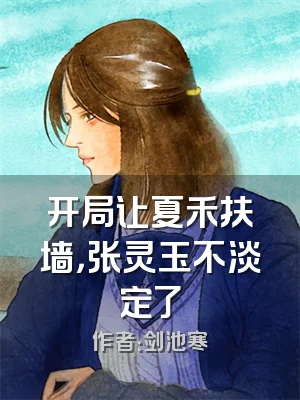 开局让夏禾扶墙，张灵玉不淡定了