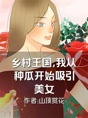 乡村王国，我从种瓜开始吸引美女