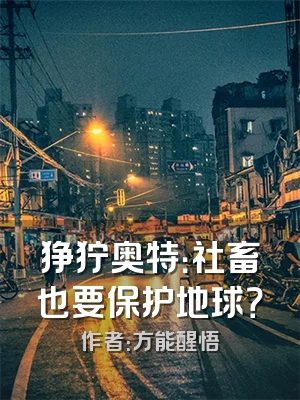 狰狞奥特：社畜也要保护地球？