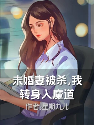 未婚妻被杀，我转身入魔道