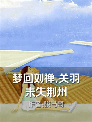 梦回刘禅，关羽未失荆州
