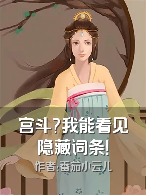 宫斗？我能看见隐藏词条！
