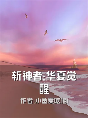 斩神者：华夏觉醒