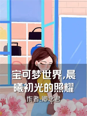 宝可梦世界，晨曦初光的照耀