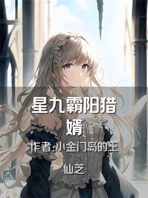 星九霸阳猎婿
