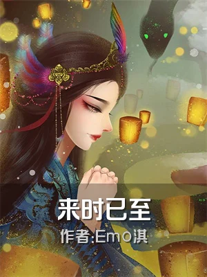 来时已至