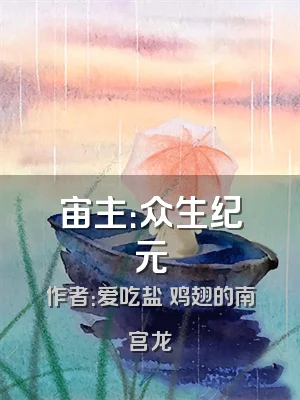 宙主：众生纪元