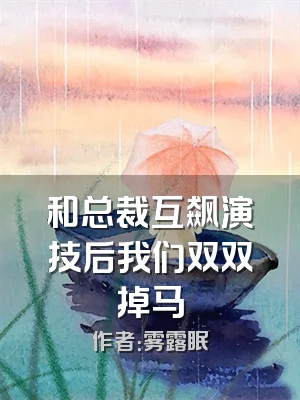 和总裁互飙演技后我们双双掉马
