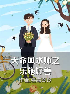 天命风水师之乐施好善