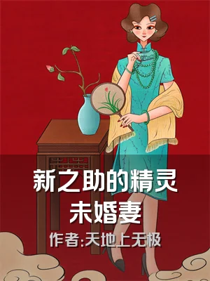 新之助的精灵未婚妻