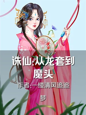 诛仙：从龙套到魔头