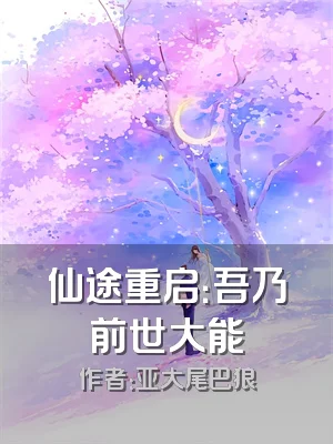仙途重启：吾乃前世大能