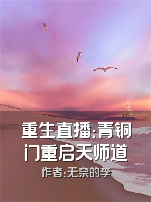 重生直播：青铜门重启天师道