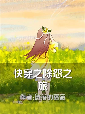 快穿之除怨之旅