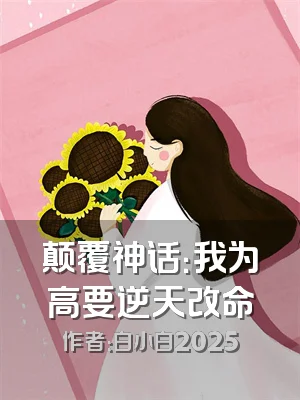 颠覆神话：我为高要逆天改命