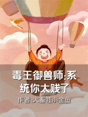 毒王御兽师：系统你太贱了