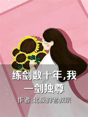 练剑数十年，我一剑独尊